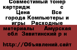 Совместимый тонер-картридж IG (IG-364X) cс364X › Цена ­ 2 700 - Все города Компьютеры и игры » Расходные материалы   . Амурская обл.,Завитинский р-н